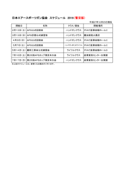 日本エアースポーツガン協会 スケジュール 2016（暫定版）