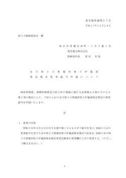 女川原子力発電所原子炉施設保安規定変更認可