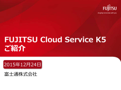 FUJITSU Cloud Service K5 ご紹介