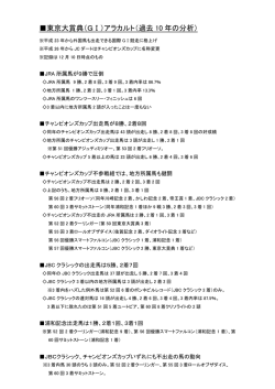 東京大賞典（GⅠ）アラカルト（過去 10 年の分析）