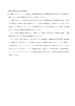 ＜教育の質的向上に係る取組み＞ 教職オリエンテーションや適宜行う