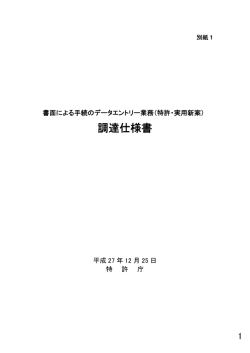 （特許・実用新案）調達仕様書［PDF：1340KB］