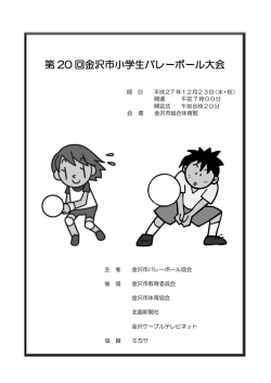 第 20 回金沢市小学生バレーボール大会
