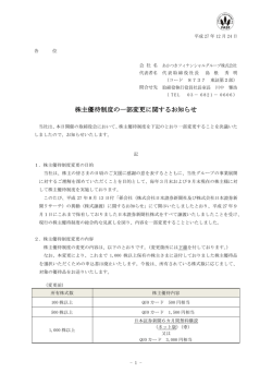 株主優待制度の一部変更に関するお知らせ