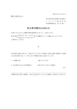 株主の皆さまへ 第 38 期中間配当のお知らせ