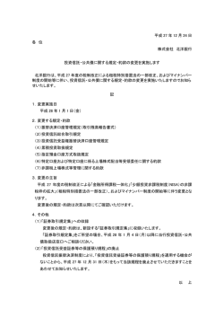 投資信託・公共債に関する規定・約款の変更を実施します
