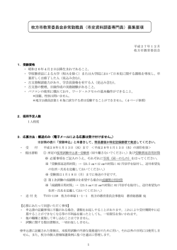 枚方市教育委員会非常勤職員（市史資料調査専門員）募集要項