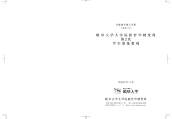 平成28年度 岐阜大学大学院教育学研究科第2次学生募集要項 （876KB）