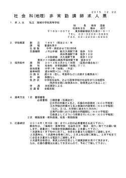 社 会 科(地理) 非 常 勤 講 師 求 人 票