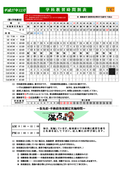 学 科 教 習 時 間 割 表