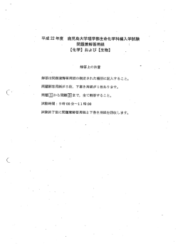 平成 22 年度 鹿児島大学理学部生命化学科編入学試験 問題兼解答用紙
