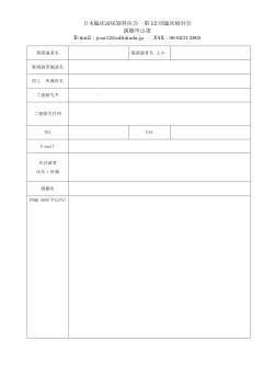 演題申込書（PDF） - 日本臨床泌尿器科医会