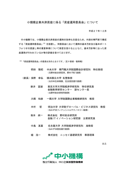 資産運用委員会委員名簿（PDF：123KB）
