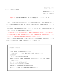 （第2報）横浜療育医療センターの大規模リニューアルについて