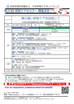 呼吸ケアセミナー - 特定非営利活動法人日本呼吸ケアネットワーク（JRCN）