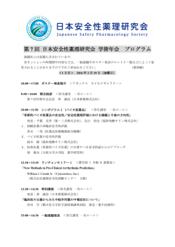 プログラム案を更新しました。 - 日本安全性薬理研究会 ホームページ