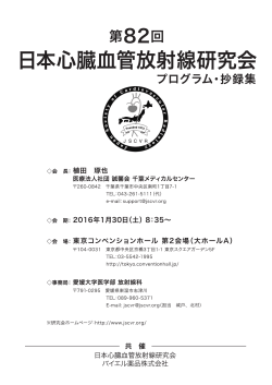 第82回研究会のプログラム - 日本心臓血管放射線研究会
