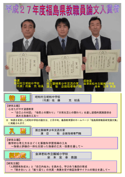 平成27年度 福島県教職員論文入賞者