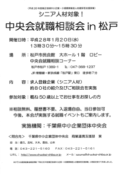 中央=就職相談会in 松戸 - 千葉県中小企業団体中央会