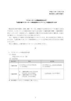 マイカーローンの商品改定および「山梨中銀マイカー