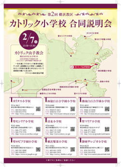 ック小学校合同説明会