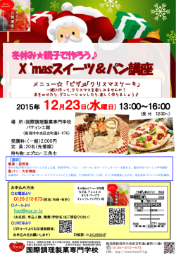 親子でスイーツ・パン講座 定員に達したためお