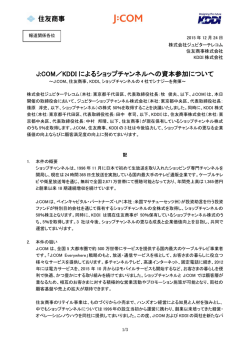 J:COM／KDDI によるショップチャンネルへの資本参加について