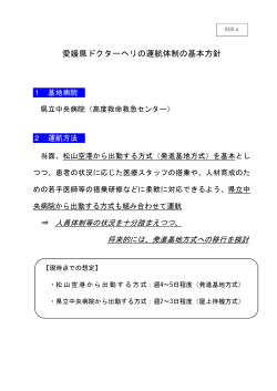 別添4 愛媛県ドクターヘリの運航体制の基本方針（PDF：33KB）