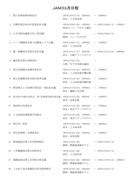 JAM1-3月会議スケジュール