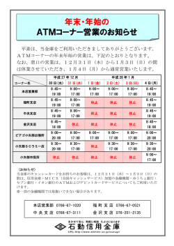 年末・年始の ATMコーナー営業のお知らせ
