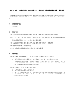 公益財団法人第8回札幌アジア冬季競技大会組織委員会職員採用を次