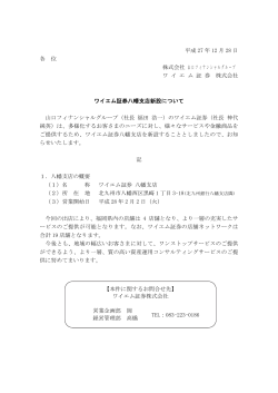 ワイエム証券八幡支店新設について（PDF：107KB）