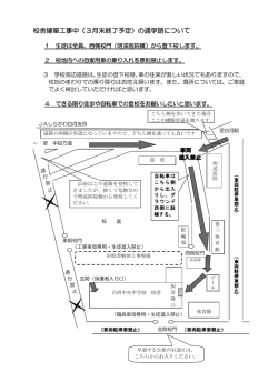 校舎建築工事中（3月末終了予定）の通学路について