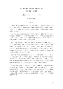 アイヌ民族とグローバリゼーション ――先住民族への道程 ――