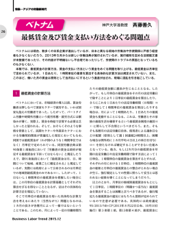 ベトナム 最低賃金及び賃金支払い方法をめぐる問題点（PDF：496KB）