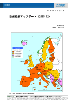 欧州経済アップデート（2015.12）