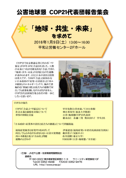 1/9 公害地球懇 COP21代表団報告集会