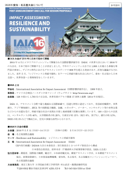 参考資料 IAIA16愛知・名古屋大会について (PDF形式