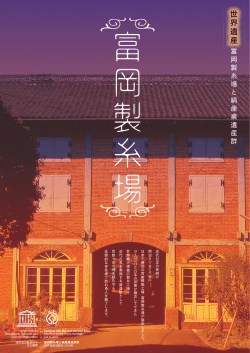 世界遺産 - 富岡製糸場