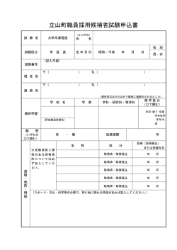 立山町職員採用候補者試験申込書