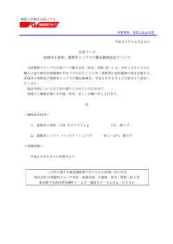 業務用ミックスの製品価格改定について