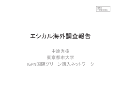 【資料5】エシカル海外調査報告（中原委員提出）[PDF:85KB]
