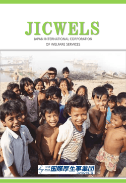 パンフレット - 公益社団法人国際厚生事業団 JICWELS