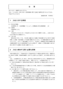 公 告 1 入札に付する事項 2 入札に参加する者に必要な資格