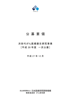 公募要領 - 国立研究開発法人日本医療研究開発機構