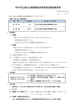 府中市立湯が丘病院職員採用資格試験募集要項