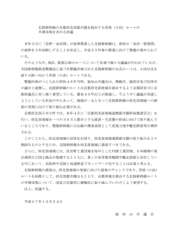 北陸新幹線の京都府北部都市圏を経由する若狭（小浜