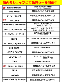 館内各ショップにて 先行セール開催中！