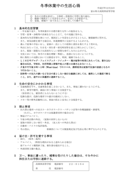 冬季休業中の生活心得 - 富山県立高岡西高等学校