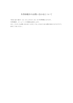 冬季休暇中のお問い合わせについて
